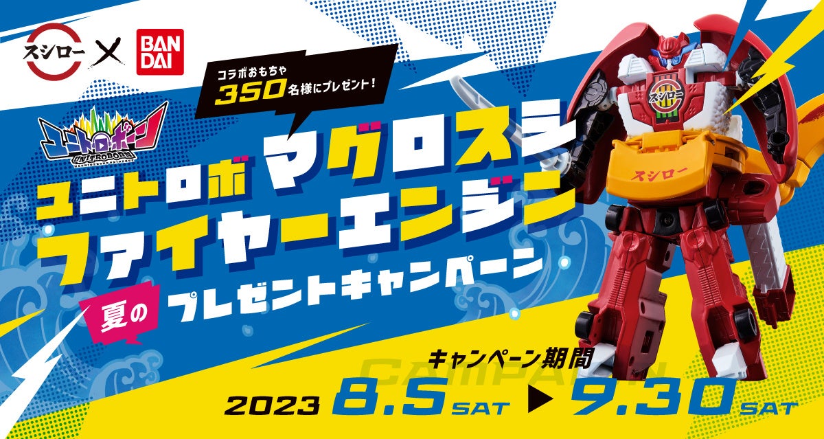 夏のプレゼントキャンペーン！バンダイとスシローのコラボアイテム「ユニトロボ マグロスシファイヤーエンジン」が当たる！