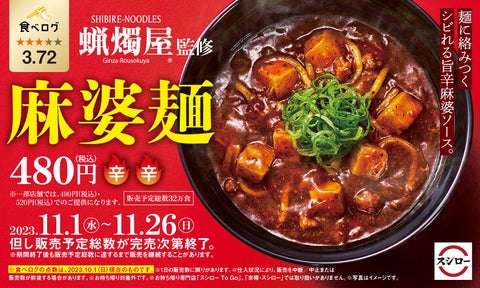 スシロー×食べログ監修!期間限定「麻婆麺」が登場! スシロー×食べログ監修!期間限定「麻婆麺」が登場!