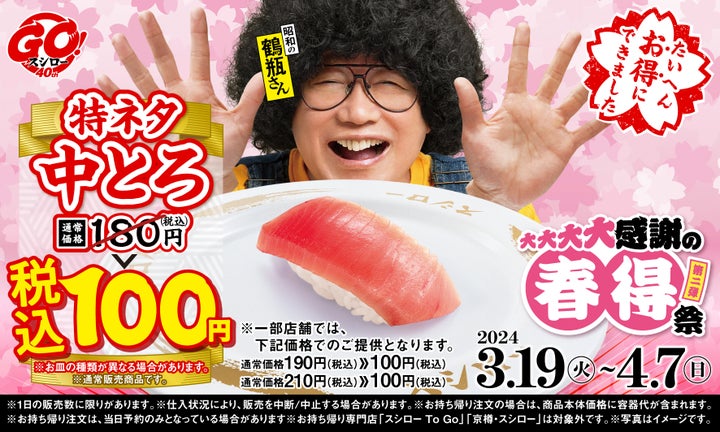 スシロー40周年記念!特ネタ中とろ全店100円!春得祭第二弾 スシロー40周年記念!特ネタ中とろ全店100円!春得祭第二弾
