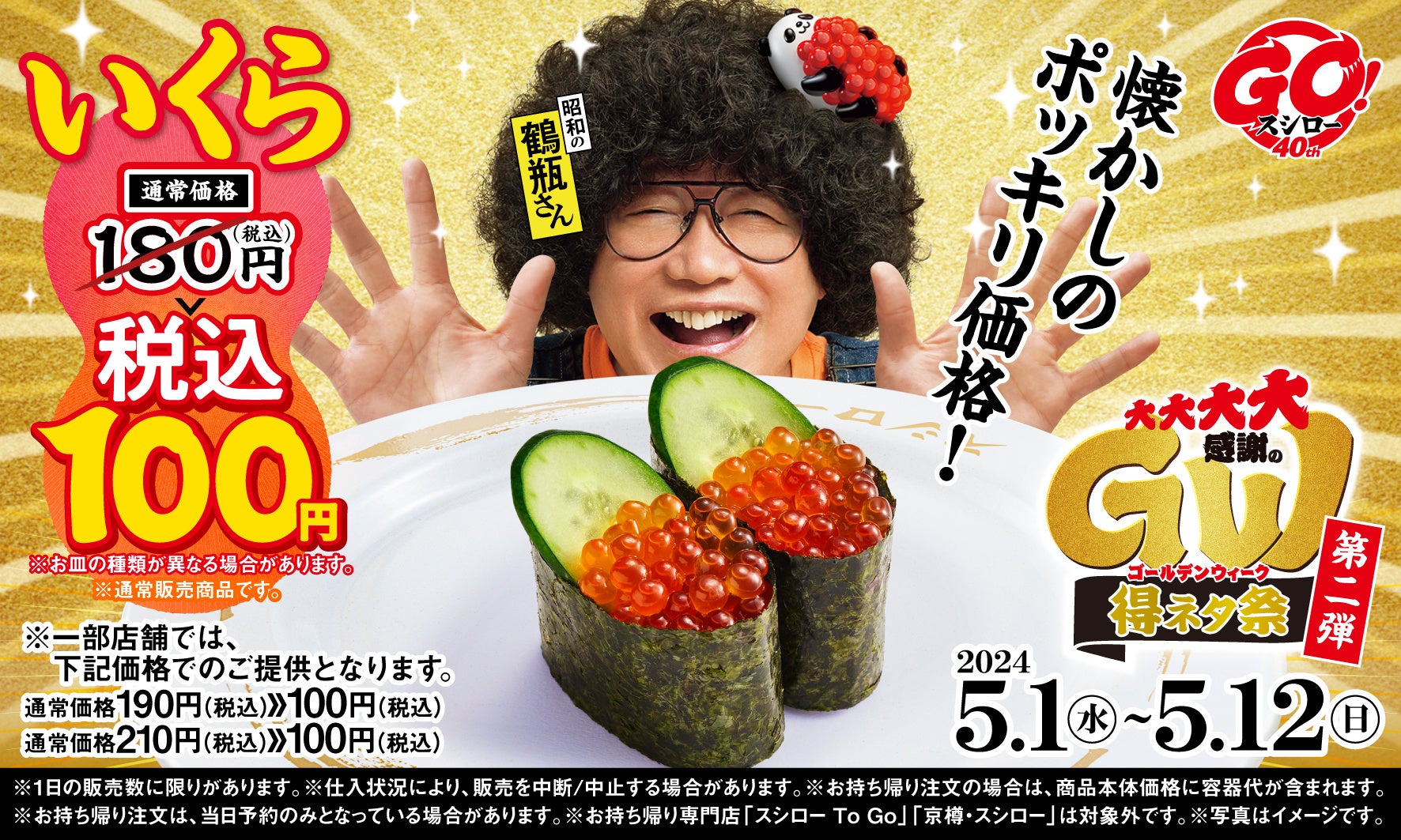 『大大大大感謝のGW得ネタ祭 第二弾』で登場するいくらはおいくら?なんと通常180円(税込)※の「いくら」が期間限定で全店税込100円で登場 ...