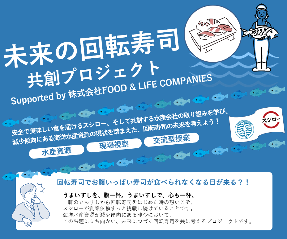 F&LC、日本旅行と連携し「未来の回転寿司共創プロジェクト」を開始