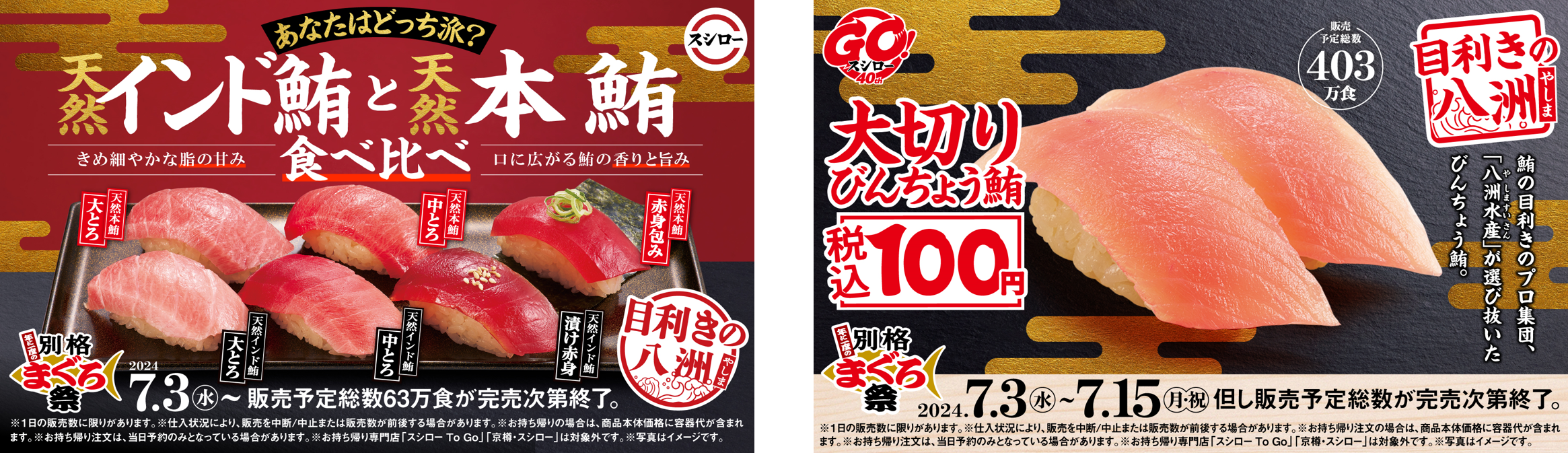 スシローさま専用 今度のまぐろは何かが違う！？まぐろの目利きのプロ集団「八洲水産」が