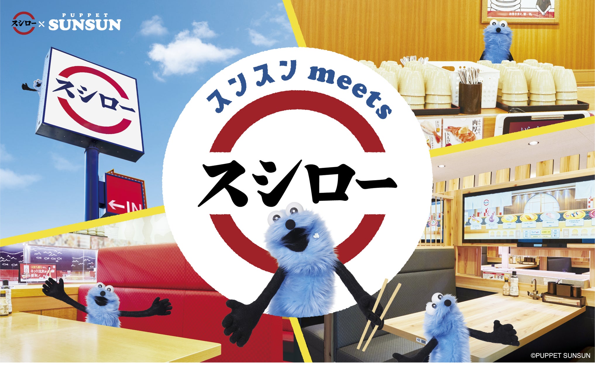 スシロー×パペットスンスン!“スンスン meets スシロー”!SNSの総フォロワー数は130万人超え※1、人気のパペットスンスンにスシローで出会える!