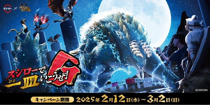 入手困難!モンハンスシロー新品未使用 スシロー×モンスターハンター!スシローで一皿いこうぜ