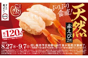 すしに真っすぐ!スシロー。長期熟成した酒粕を使用した赤酢仕上げの赤しゃりを全ネタで!『スシローの赤しゃり×天然魚』開催「天然赤えび2貫」が税込120円~で登場!