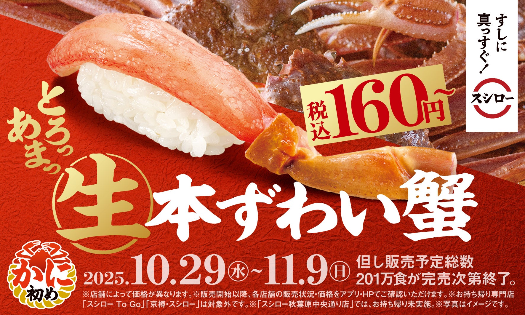 とろける甘さの「生本ずわい蟹」が税込160円~で登場!人気YouTuberきまぐれクック監修「カンジャンケジャン」が待望の再販決定!ひと足早く、かに到来!『かに初め』開催