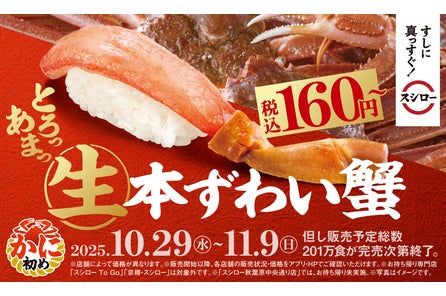 とろける甘さの「生本ずわい蟹」が税込160円~で登場!人気YouTuberきまぐれクック監修「カンジャンケジ...