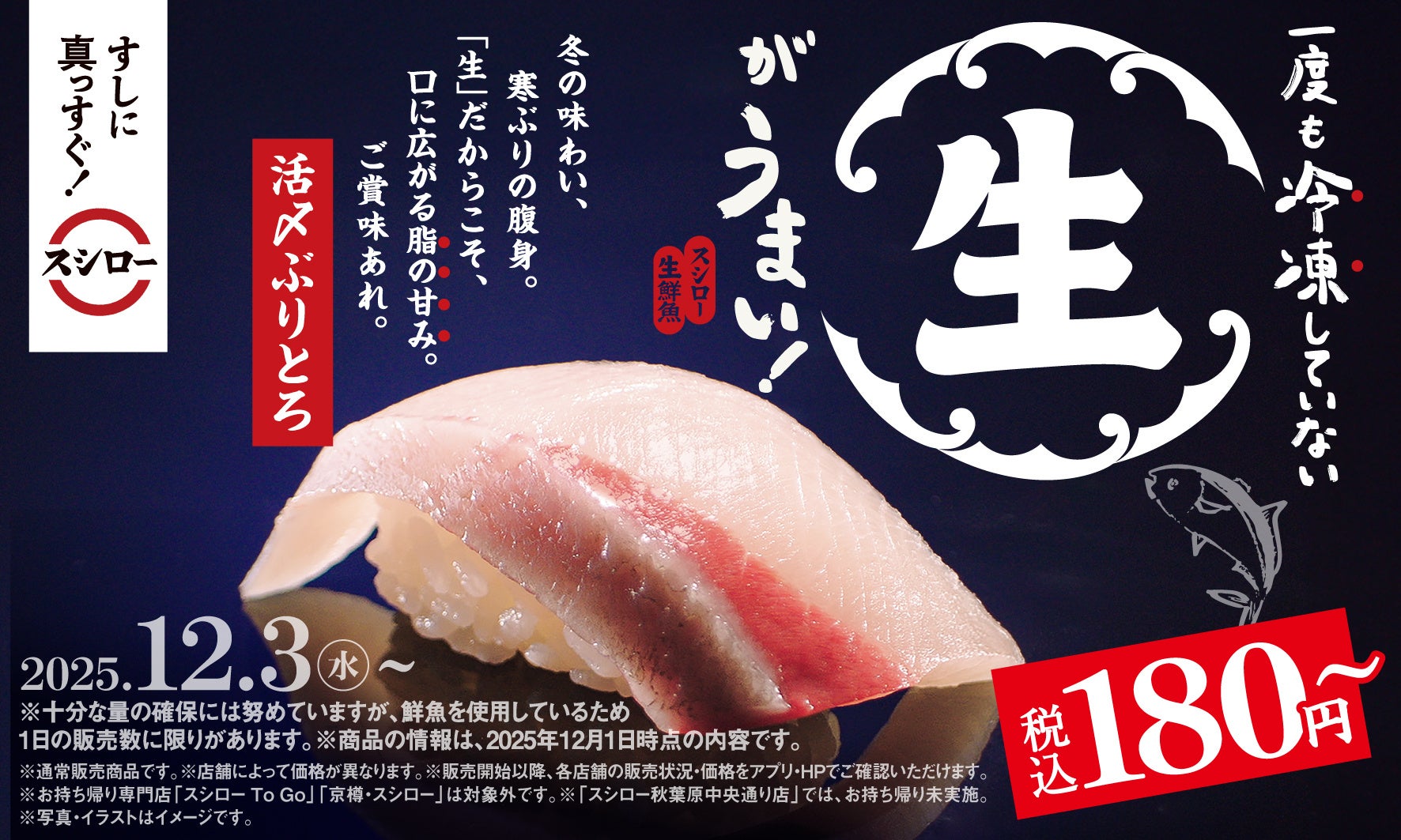 一度も冷凍していない“生”がうまい!冬の味わい「活〆ぶりとろ」が登場!『冬のうまいもん祭』を開催!お得に腹一杯!「びんとろ」が今なら2貫で税込100円から!