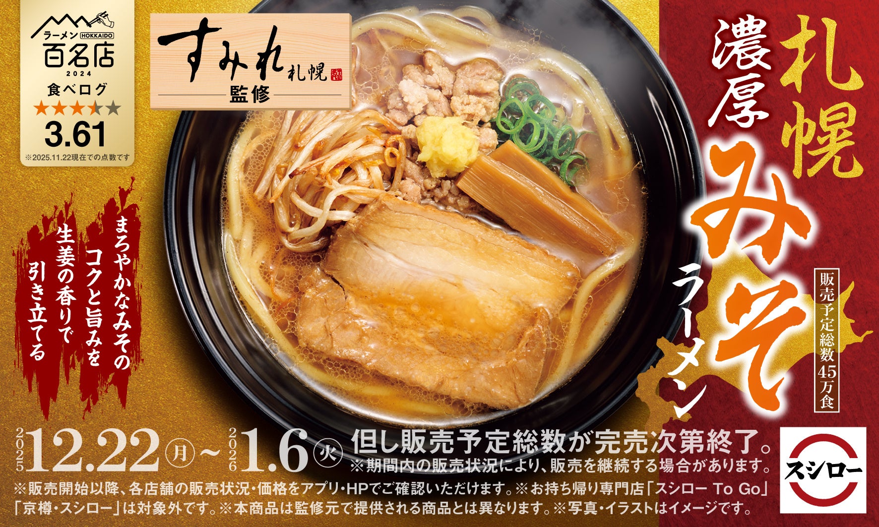 「スシロー×食べログ」全国名店監修シリーズ!札幌味噌ラーメン界を代表する人気店“すみれ”監修「札幌濃厚みそラーメン」が登場!