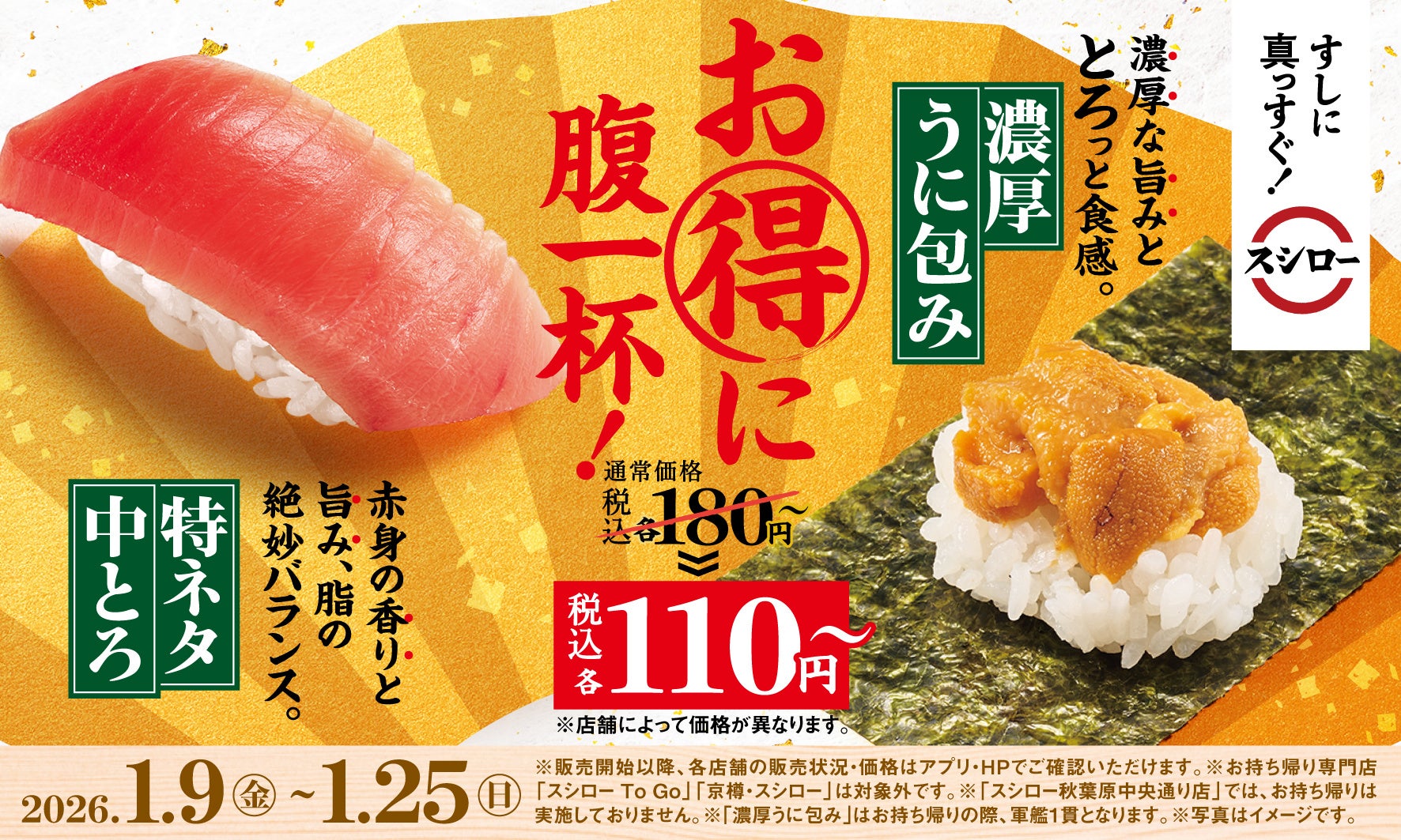 スシローですし初め!お得に腹一杯!通常税込180円~で提供している「特ネタ中とろ」、「濃厚うに包み」が税別100円~※1(税込110円~)で登場!