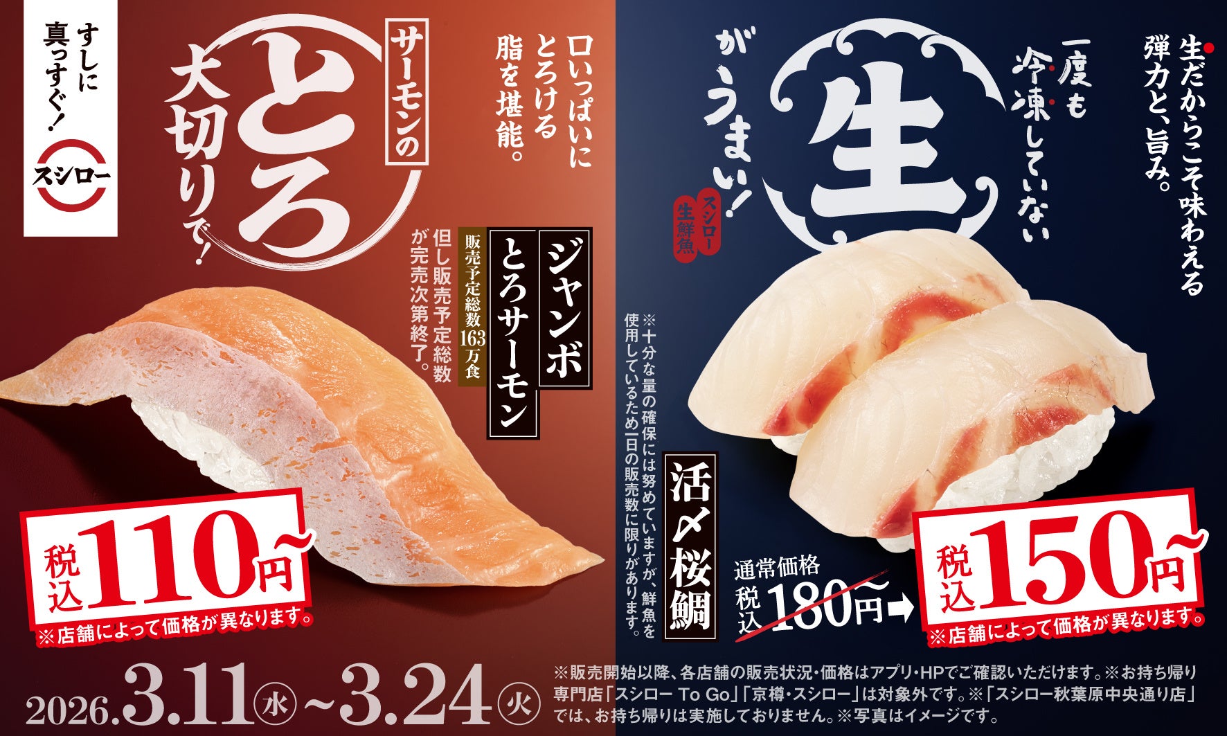 一度も冷凍していない“生”がうまい!春の味わい「活〆桜鯛」が税込150円~で登場!さらに大切りの「ジャンボとろサーモン」がお得!税込110円~!