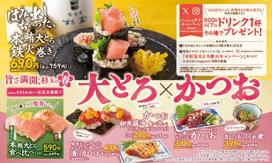 大衆寿司居酒屋「鮨 酒 肴 杉玉」。ハレの日の主役を飾る本鮪大とろと春のおすすめかつおが登場!『旨さ満開、杉玉の春 大とろ×かつお』開催! 大衆寿司居酒屋「鮨 酒 肴 杉玉」。ハレの日の主役を飾る本鮪大とろと春のおすすめかつおが登場!『旨さ満開、杉玉の春 大とろ×かつお』開催!