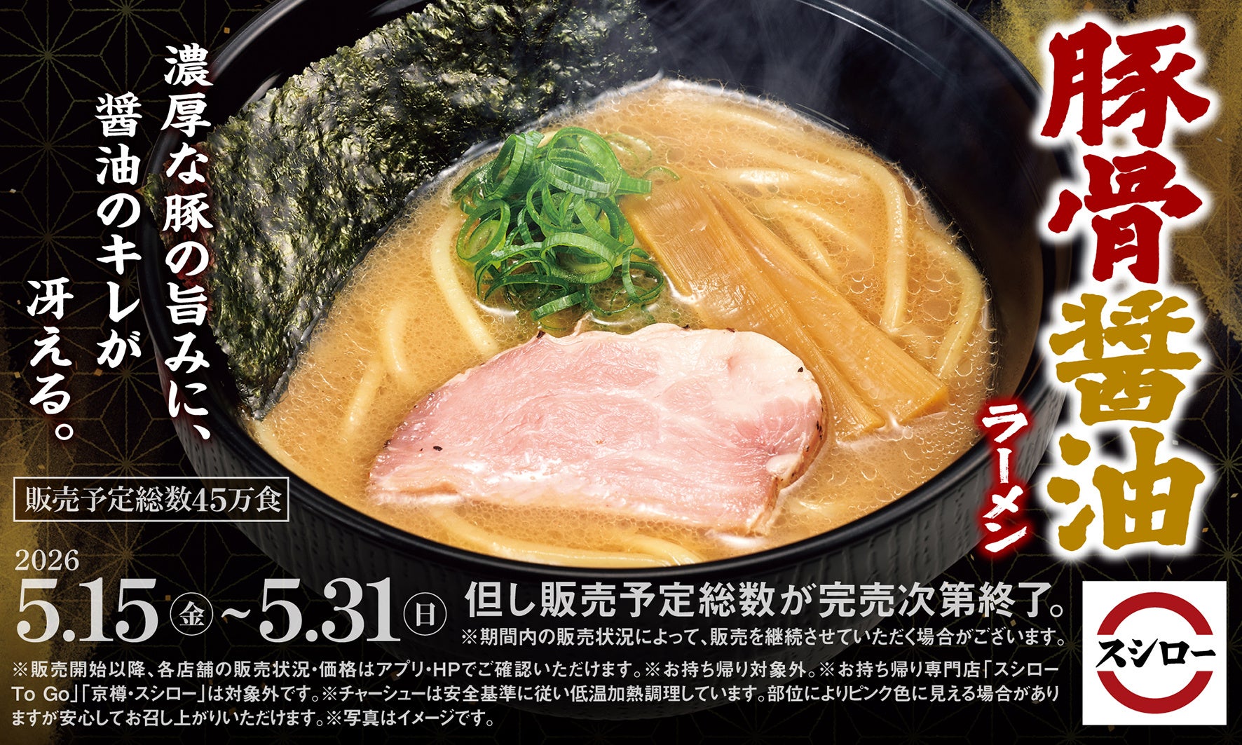 旨さの衝撃。醤油のキレ冴える「豚骨醤油ラーメン」が登場!
