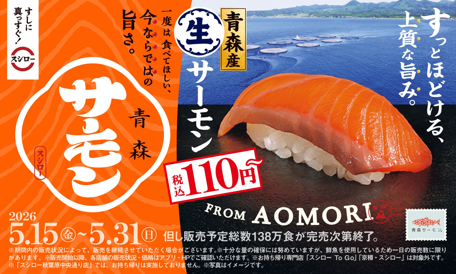 サーモンもスシロー!一度は食べてほしい、青森の荒波が育んだ締まった身とほどよい脂のり。「青森産 生サーモン」が税込110円~で登場!<5月15日(金)より全国のスシローにて販売開始>