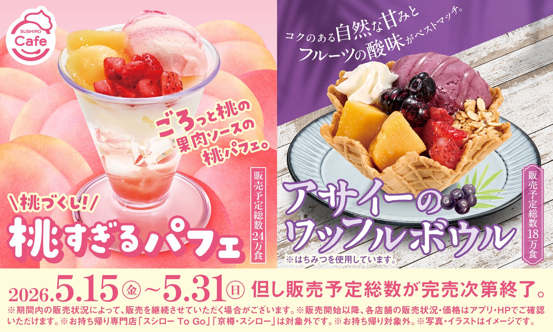 まさに“桃”づくし!ごろっと果肉がたまらない「桃すぎるパフェ」が登場!<5月15日(金)より全国のスシローにて販売開始>