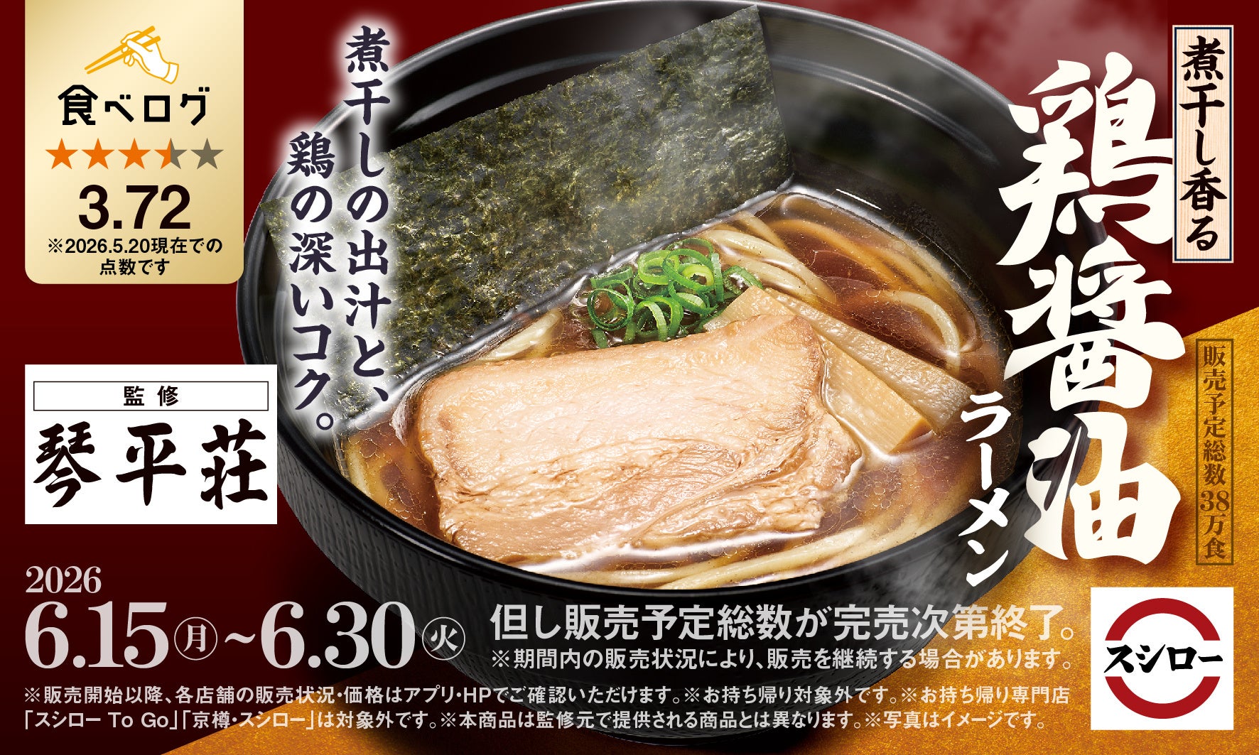 「スシロー×食べログ」全国名店監修シリーズ!山形県・鶴岡市の期間限定で営業する幻のラーメン店“中華そば処 琴平荘”監修「煮干し香る 鶏醤油ラーメン」が登場!