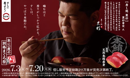 スシローの看板商品“鮪”、待望のフェアが到来!すし職人のお墨付き!『年に一度の別格まぐろ祭』開催!静岡の鮪問屋「八洲水産」が厳選した“天然本鮪”に“びん長まぐろ”も登場! スシローの看板商品“鮪”、待望のフェアが到来!すし職人のお墨付き!『年に一度の別格まぐろ祭』開催!静岡の鮪問屋「八洲水産」が厳選した“天然本鮪”に“びん長まぐろ”も登場!