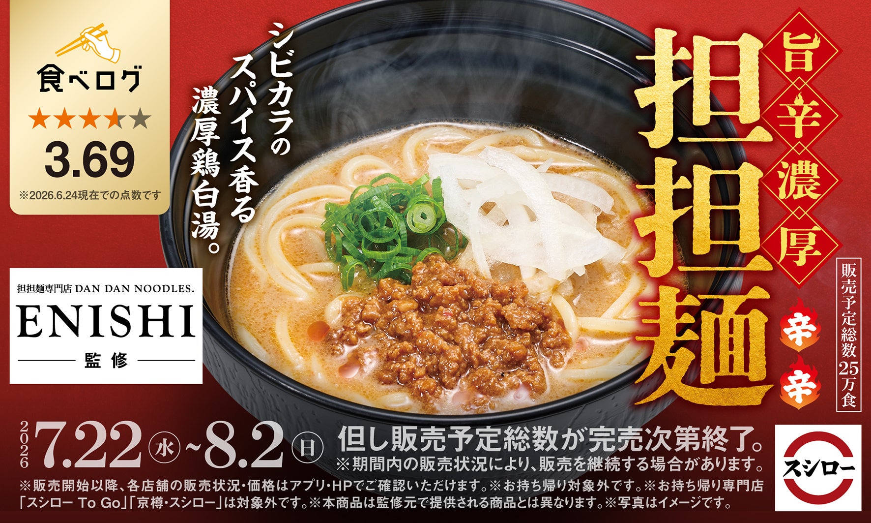 スシローが食べログ超え時代へ、神戸の名店「担担麺専門店ENISHI」監修メニューを投入