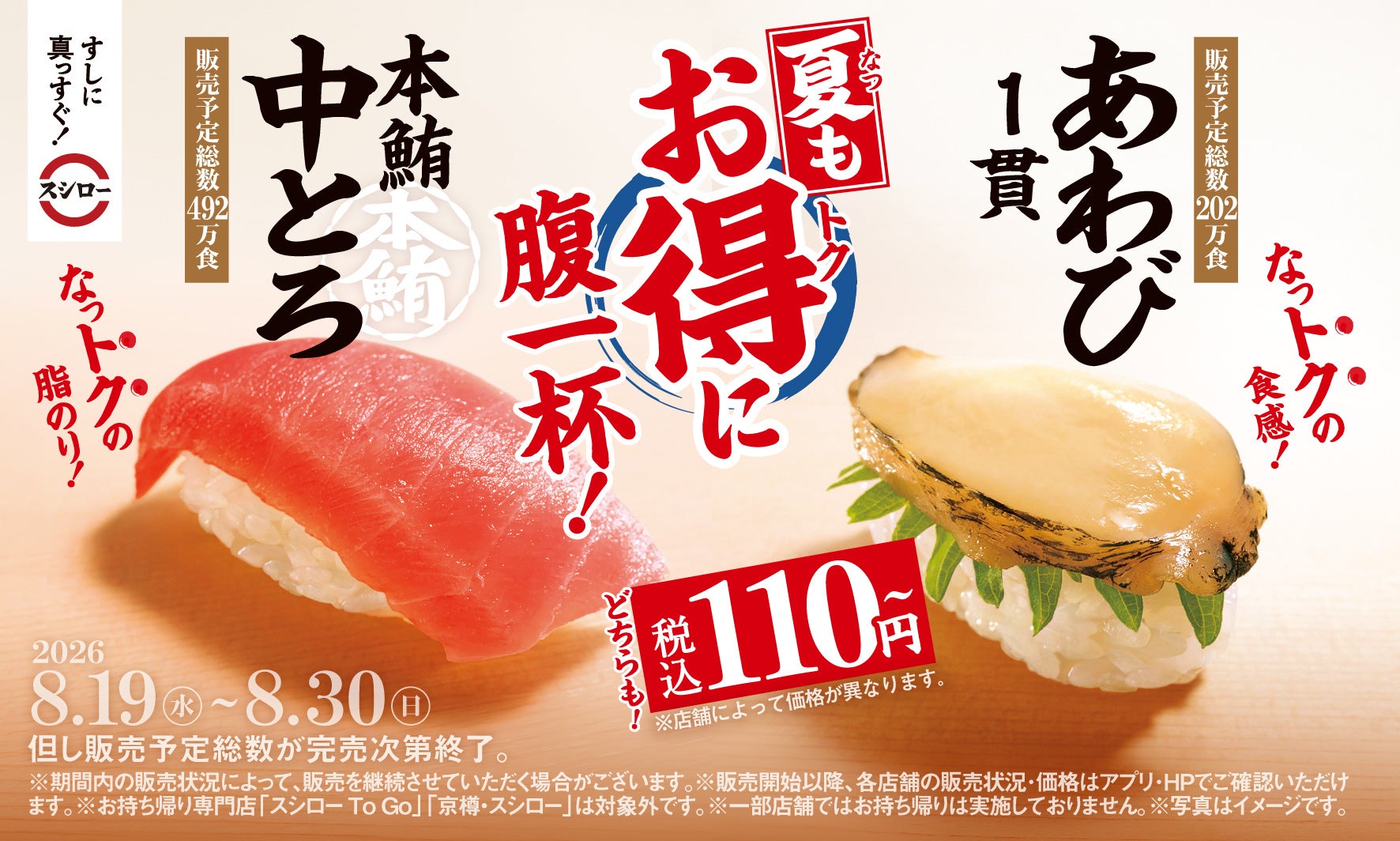 スシロー、夏の目玉に「本鮪中とろ」「あわび」を110円台で投入 人気スイーツも増量