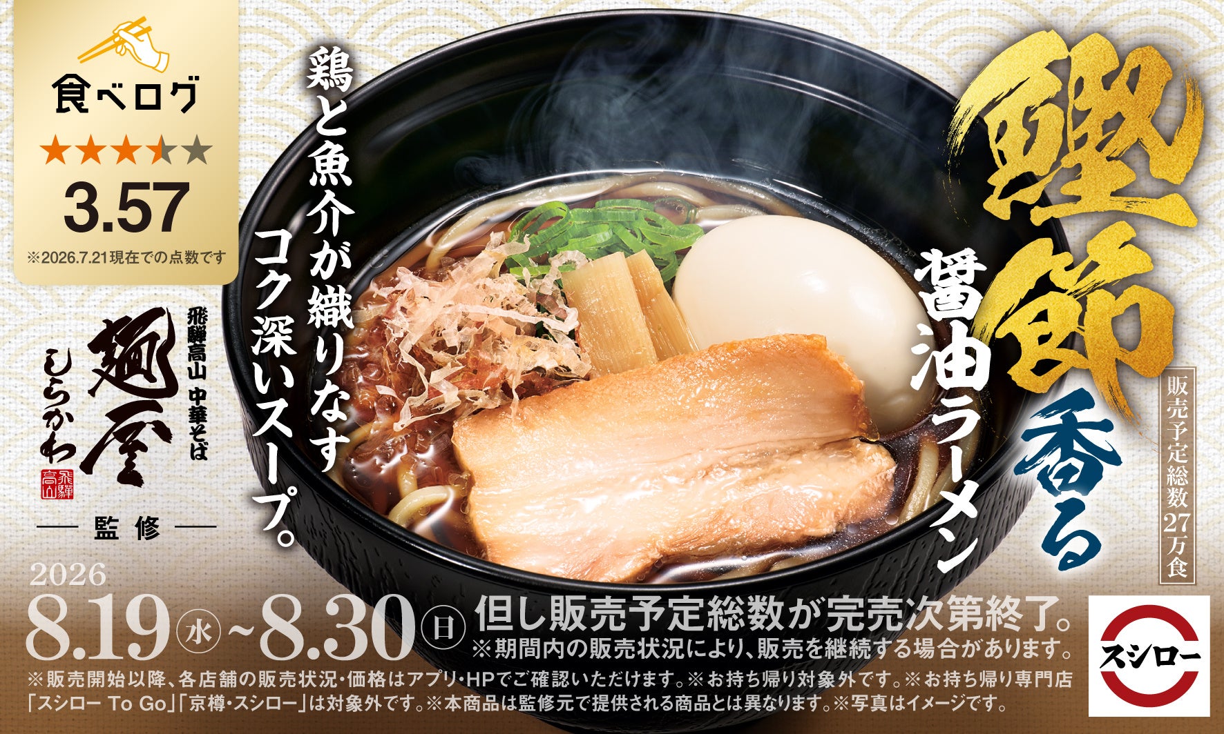 スシロー、食べログ高評価店とコラボしラーメン新商品を投入