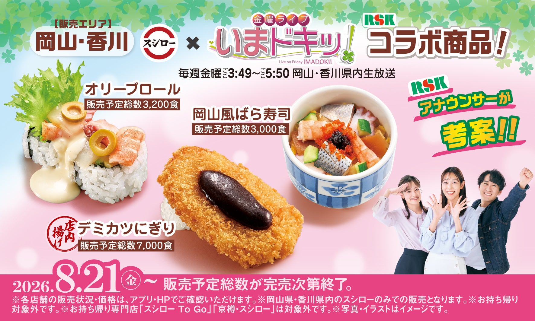 スシロー×RSK山陽放送「金曜ライブ いまドキッ!」初コラボ!岡山・香川の郷土料理や名物をイメージした商品を共同開発!