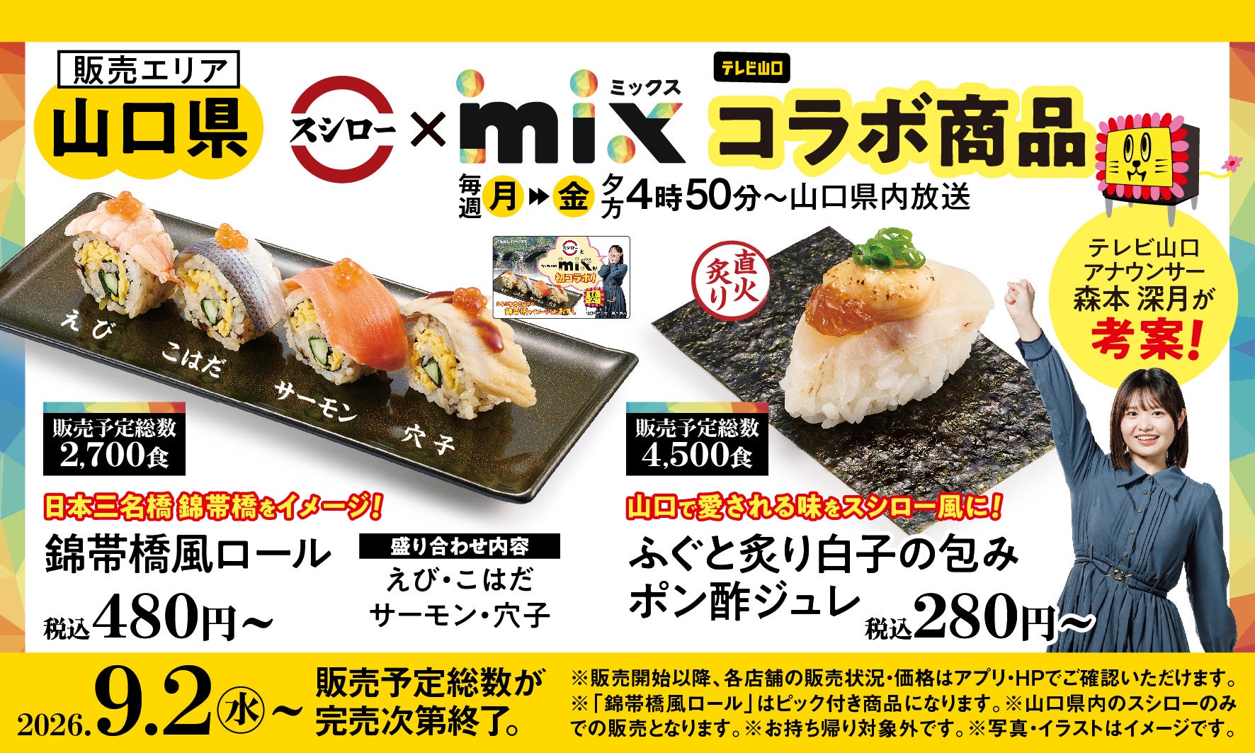 スシロー×テレビ山口「mix」が初コラボ!スシロー愛溢れる森本深月アナウンサーが考案。日本三名橋・錦帯橋をイメージしたおすしとふぐのおすしを共同開発!