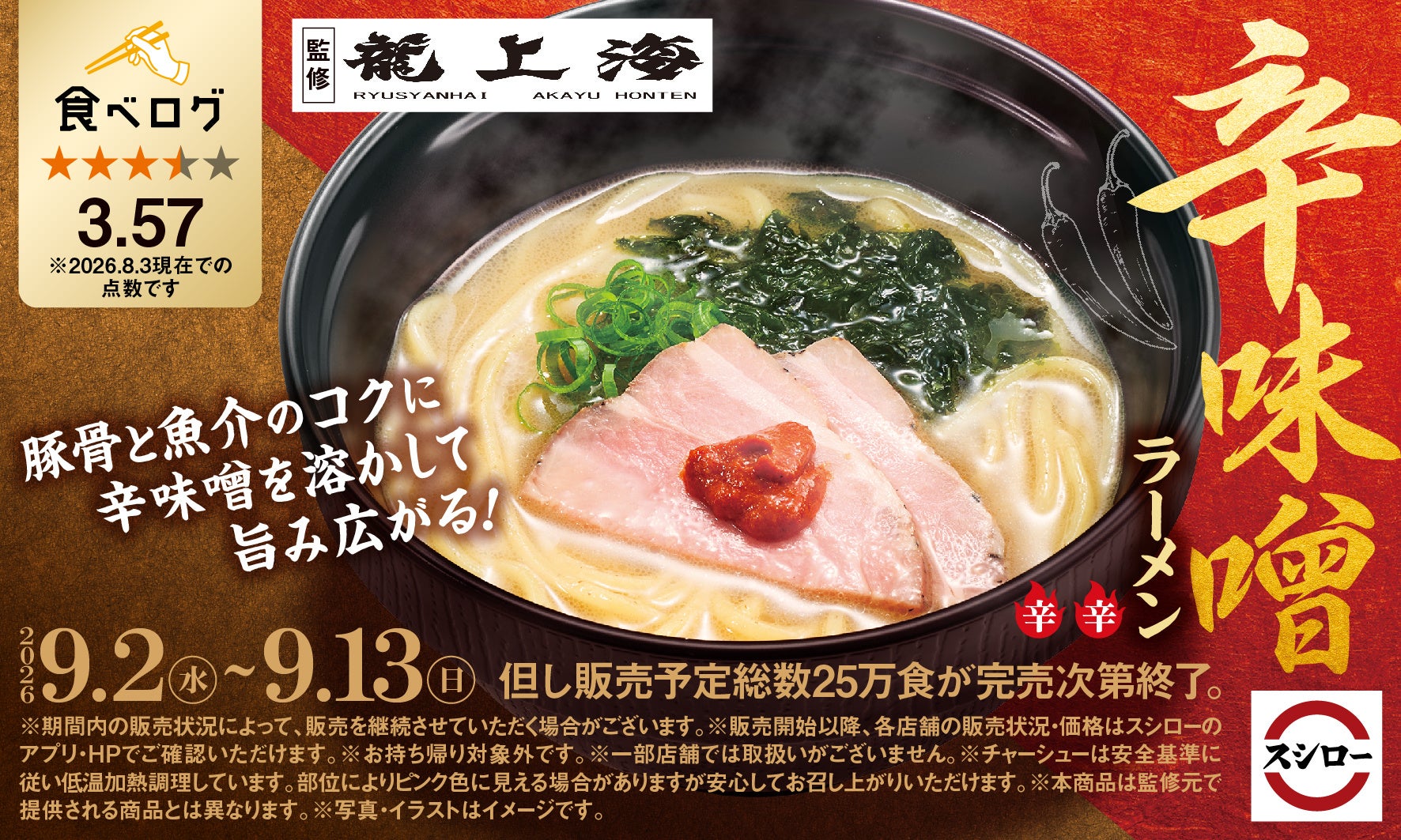 スシロー×食べログ「辛味噌ラーメン」