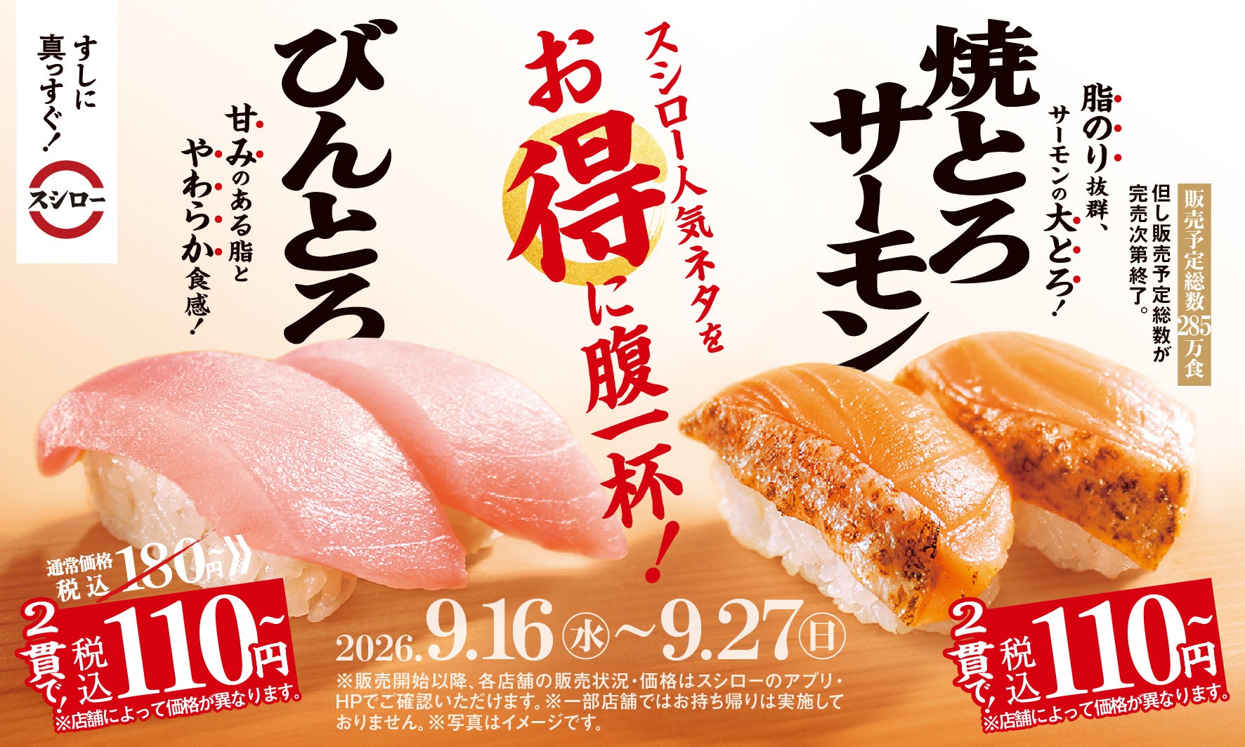 スシロー「びんとろ」「焼とろサーモン」を税込110円~で販売