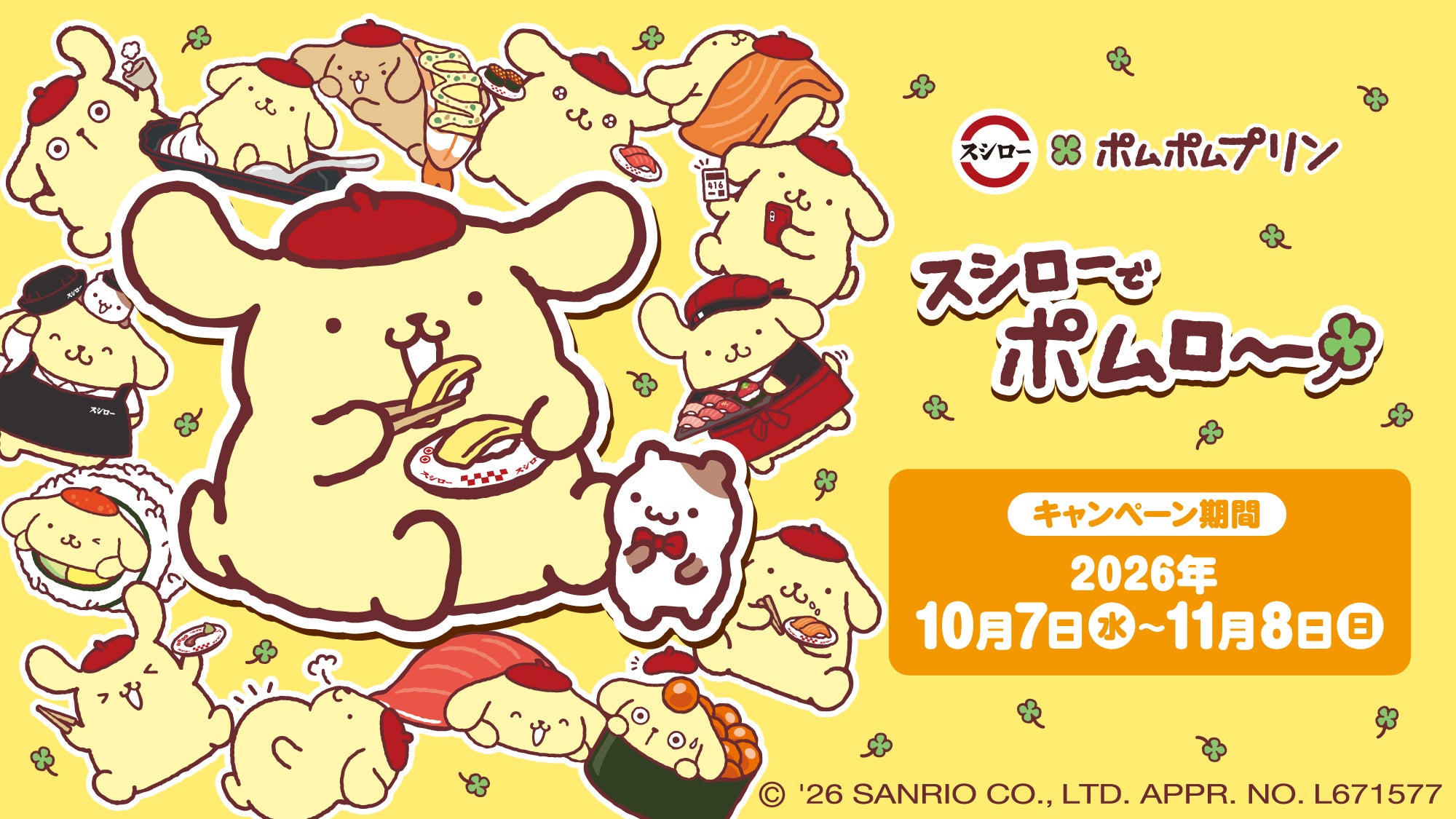 「ポムポムプリン」コラボ スシロー初コラボ