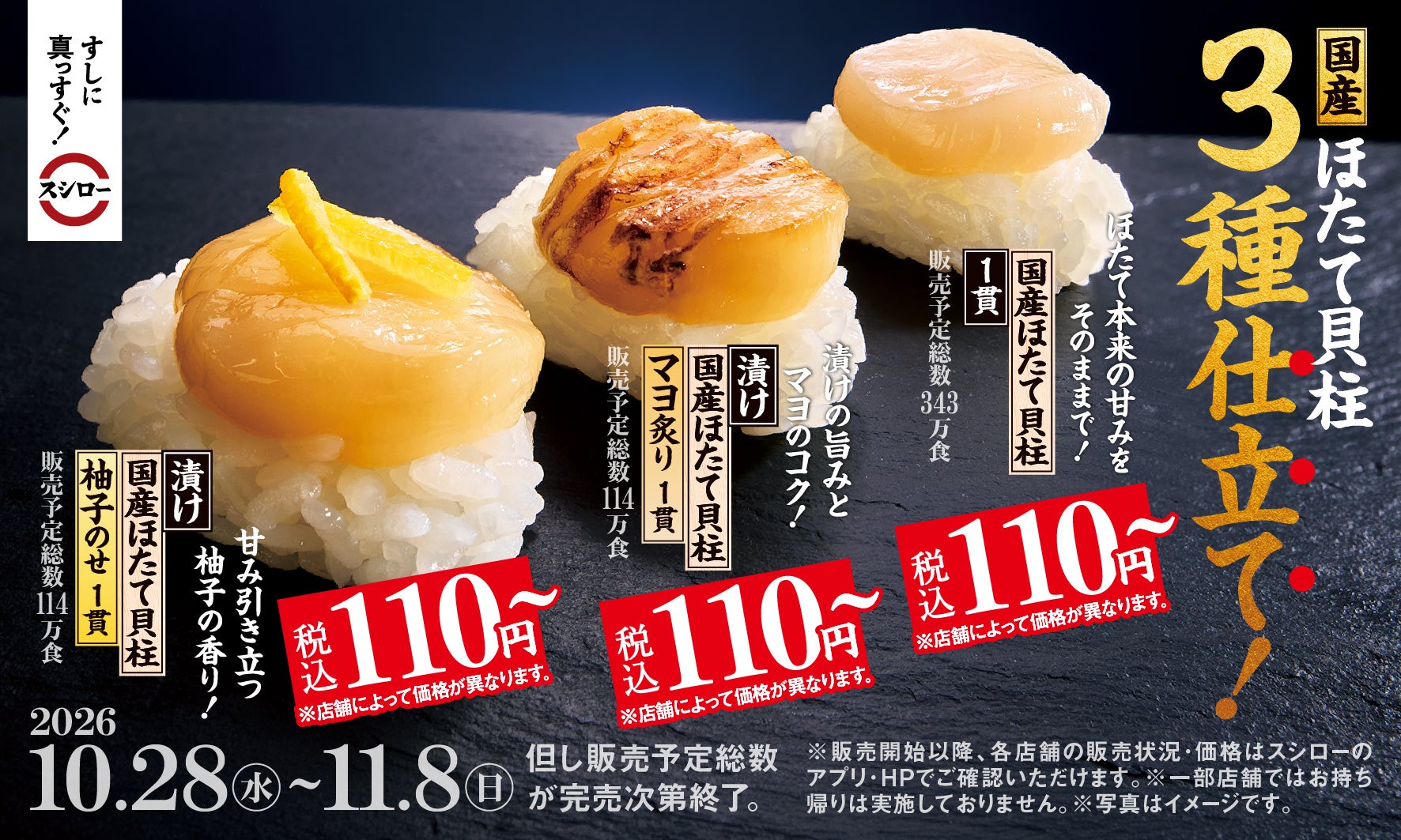 スシロー、国産ほたてを3種の仕立てで一皿110円から提供開始