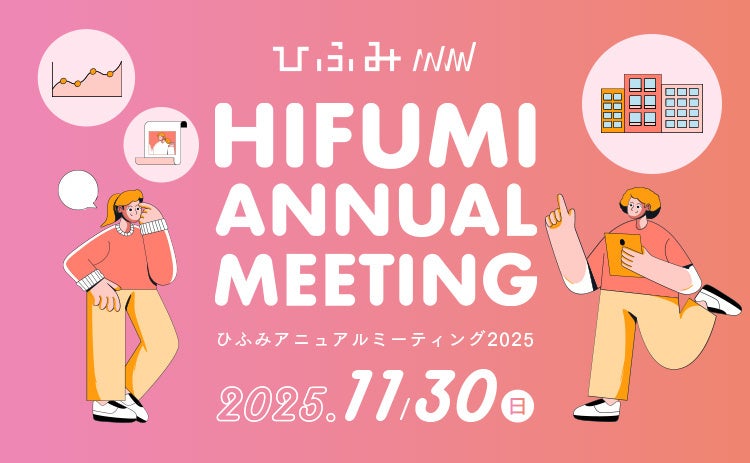 ひふみのアナリストが注目する9企業が登場年次運用報告会「ひふみアニュアルミーティング2025」11月30日に開催!