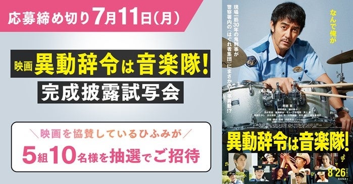 映画 異動辞令は音楽隊 完成披露試写会に5組10名様をご招待 レオス キャピタルワークス株式会社のプレスリリース 映画 異動辞令は音楽隊 完成披露試写会に5組10名様をご招待 レオス キャピタルワークス株式会社のプレスリリース
