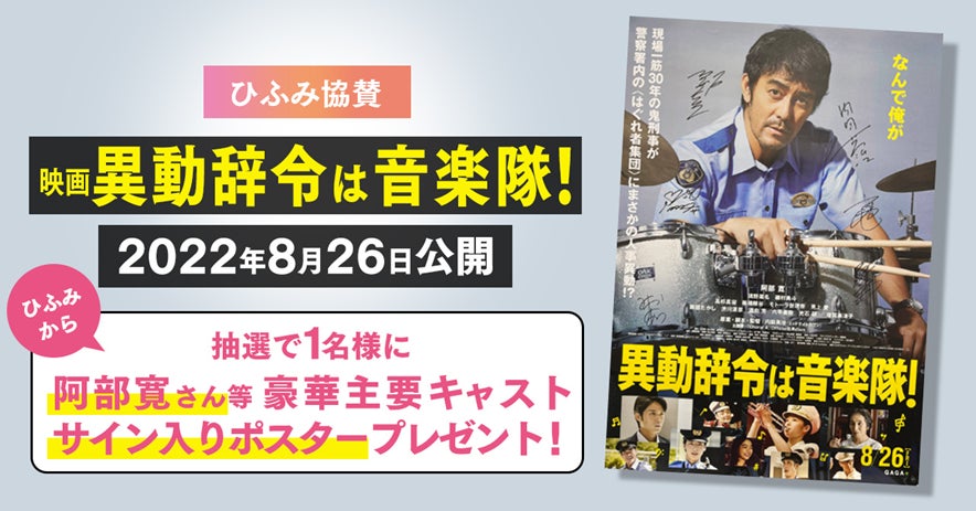 映画「異動辞令は音楽隊!」本日より全国公開、サイン入りポスター