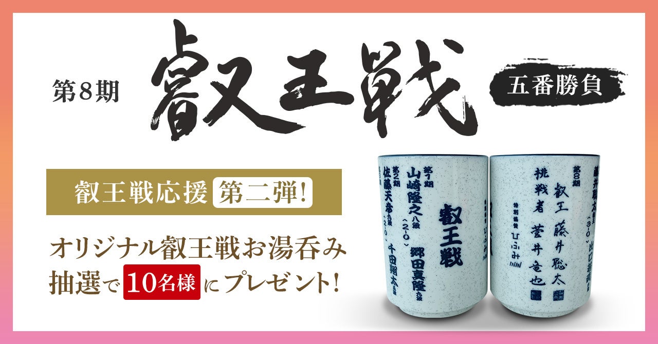 「叡王戦」特別協賛のレオスがオリジナルお湯呑みを10名にプレゼント！藤井聡太叡王と菅井竜也八段のサイン入り。応募期間は5/5〜17。