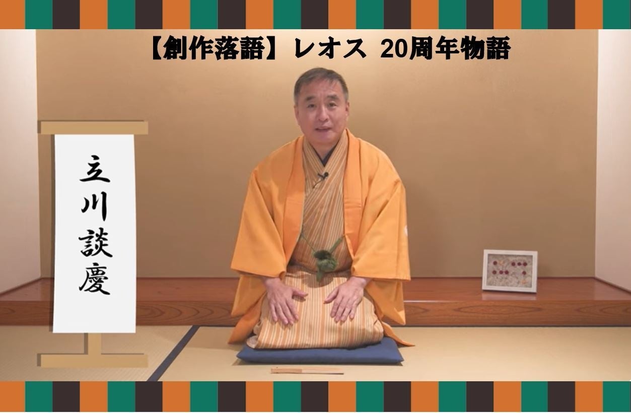 レオス20周年物語:立川談慶師匠が語る創業の想いとひふみシリーズの広まり レオス20周年物語:立川談慶師匠が語る創業の想いとひふみシリーズの広まり