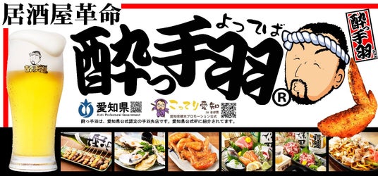 【居酒屋革命 酔っ手羽】「手羽先サミット(R)11祭!!」出場決定! 昨年金賞受賞の“伝説の手羽先”で世界一を狙う 【居酒屋革命 酔っ手羽】「手羽先サミット(R)11祭!!」出場決定! 昨年金賞受賞の“伝説の手羽先”で世界一を狙う