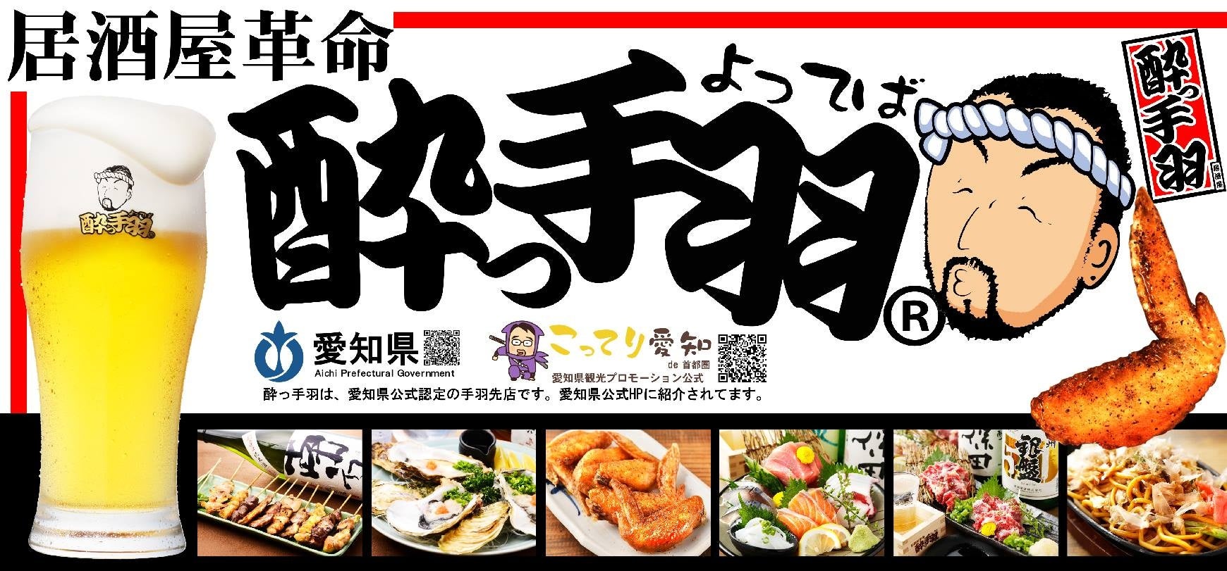 【新規オープン】静岡に初出店!手羽先自慢の居酒屋『居酒屋革命 酔っ手羽 浜松店』 2025年11月7日(金)オープン 当日は生ビール1円