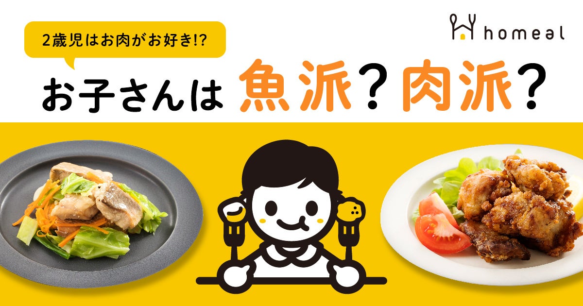 子どもの食事を調査 お子さんは魚派 それとも肉派 2歳児はお肉好き 毎日食べる35 3 一方 魚を毎日食べる子ども10 未満 管理栄養士が教える お子さんがよろこんで食べるメニュー とは Homealのプレスリリース 子どもの食事を調査 お子さんは魚派 それとも肉派 2歳児はお肉好き 毎日食べる35 3 一方 魚を毎日食べる子ども10 未満 管理栄養士が教える お子さんがよろこんで食べるメニュー とは Homealのプレスリリース