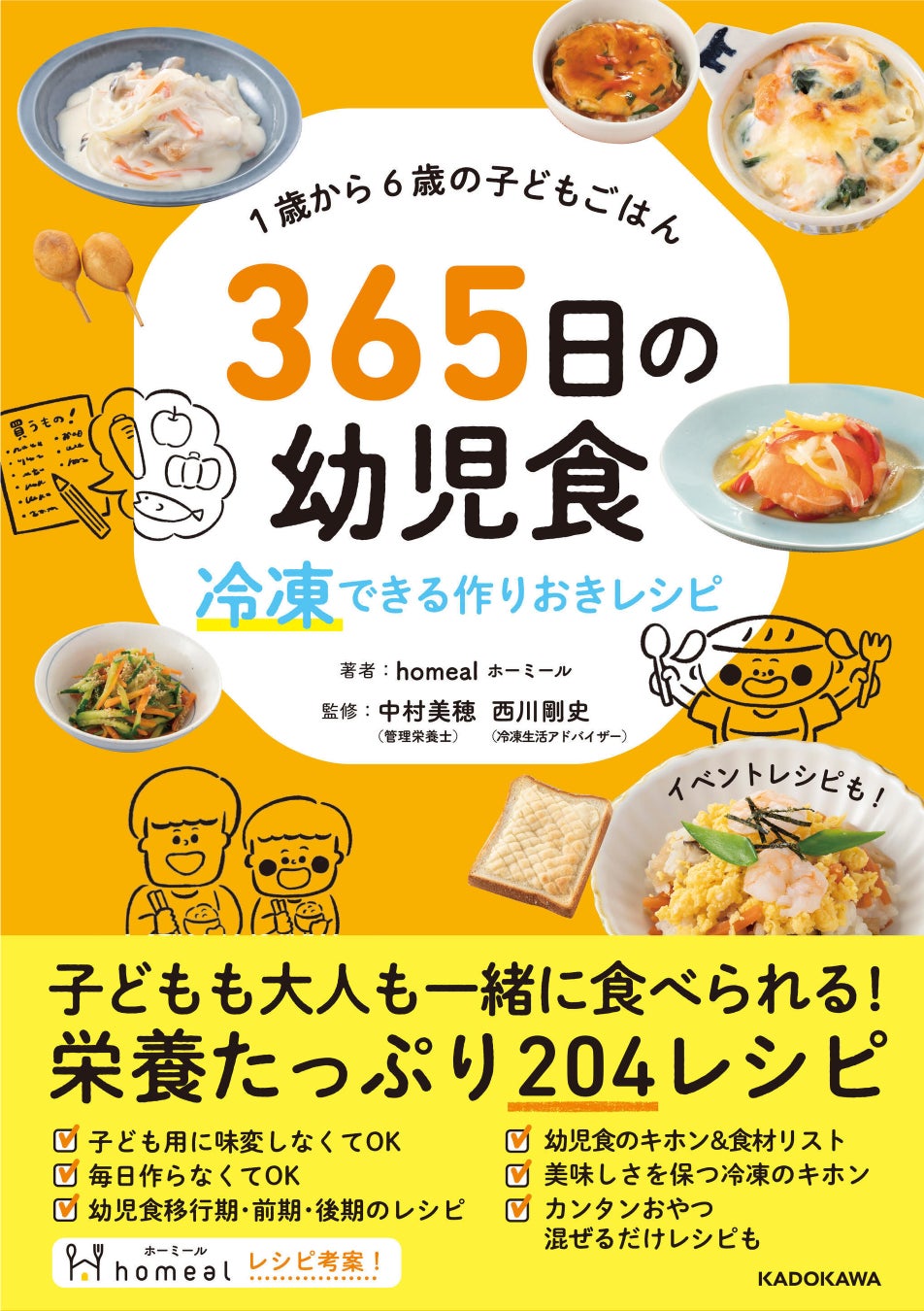 親子でおいしく食べられる幼児食ブランドがレシピ本を出版 1歳から6歳までの子どもごはん 365日の幼児食 冷凍できる作りおきレシピ 発売 総額1 億円の資金調達を同時発表 事業展開を加速 Homealのプレスリリース 親子でおいしく食べられる幼児食ブランドがレシピ本を出版 1歳から6歳までの子どもごはん 365日の幼児食 冷凍できる作りおきレシピ 発売 総額1 億円の資金調達を同時発表 事業展開を加速 Homealのプレスリリース