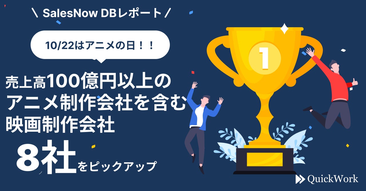 10 22はアニメの日 アニメ制作会社を含む 売上100億円以上の映画会社8社をピックアップ Salesnow Dbレポート 株式会社quickworkのプレスリリース 10 22はアニメの日 アニメ制作会社を含む 売上100億円以上の映画会社8社をピックアップ Salesnow Dbレポート 株式会社quickworkのプレスリリース