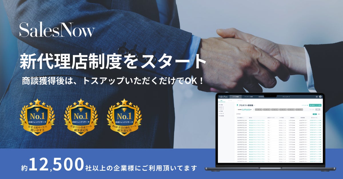 Salesnow 商談獲得後にトスアップ頂くだけでOK!営業効率化を支援するSalesNowが新たに紹介パートナーを募集開始! | 株式会社SalesNowの ...