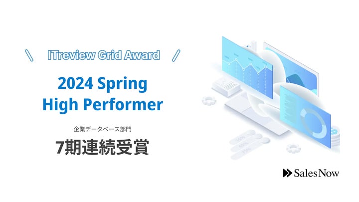 Salesnow 「SalesNow」が「ITreview Grid Award 2024 Spring」の企業データベース部門において7期連続受賞を達成 ...
