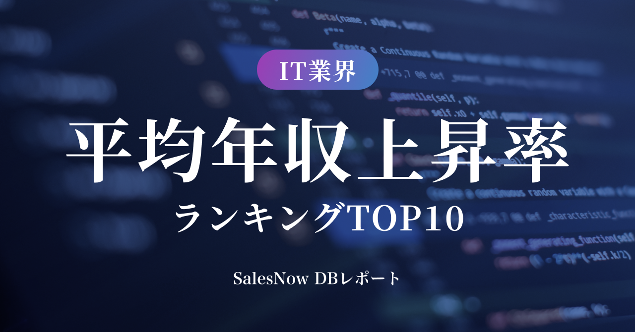 IT業界、平均年収上昇率ランキングTOP10を発表！／SalesNow DB