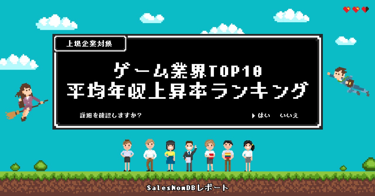 ゲーム業界の平均年収上昇率ランキングTOP10発表！SalesNow DBレポート