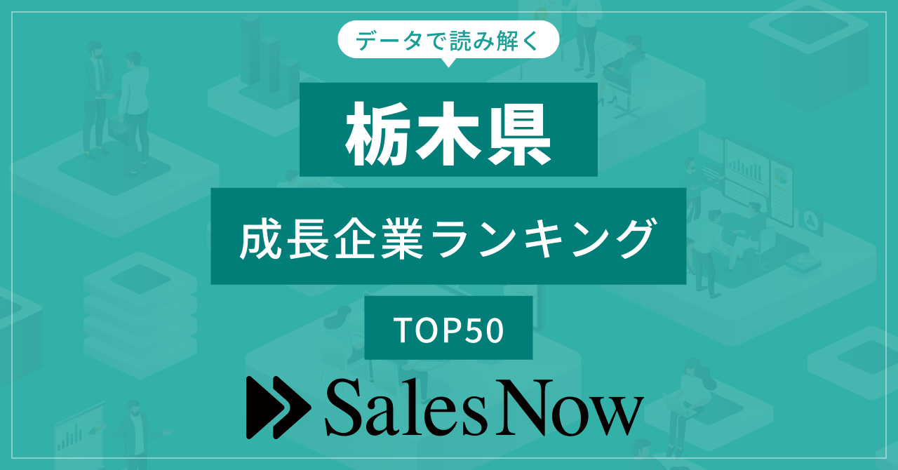 栃木県】成長企業ランキングTOP50！／SalesNow DBレポート | 株式会社