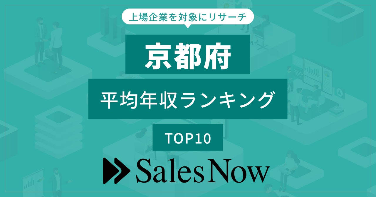 京都府上場企業年収ランキングTOP10!任天堂が1位! 京都府上場企業年収ランキングTOP10!任天堂が1位!