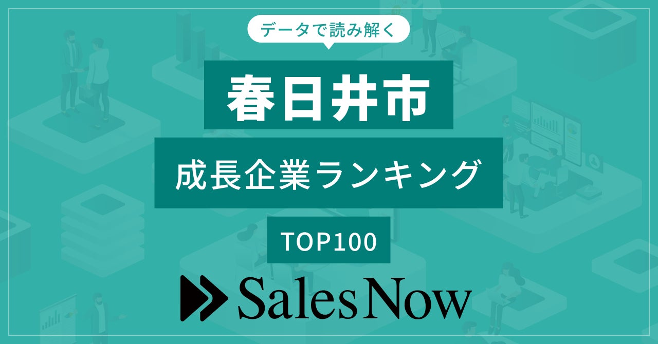 春日井市 成長企業ランキングTOP100発表!SalesNow DBレポート 春日井市 成長企業ランキングTOP100発表!SalesNow DBレポート