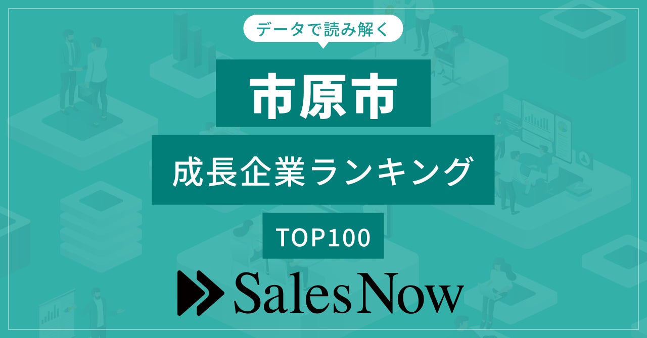 【市原市】成長企業ランキングTOP100!ゲーム業界も注目! 【市原市】成長企業ランキングTOP100!ゲーム業界も注目!