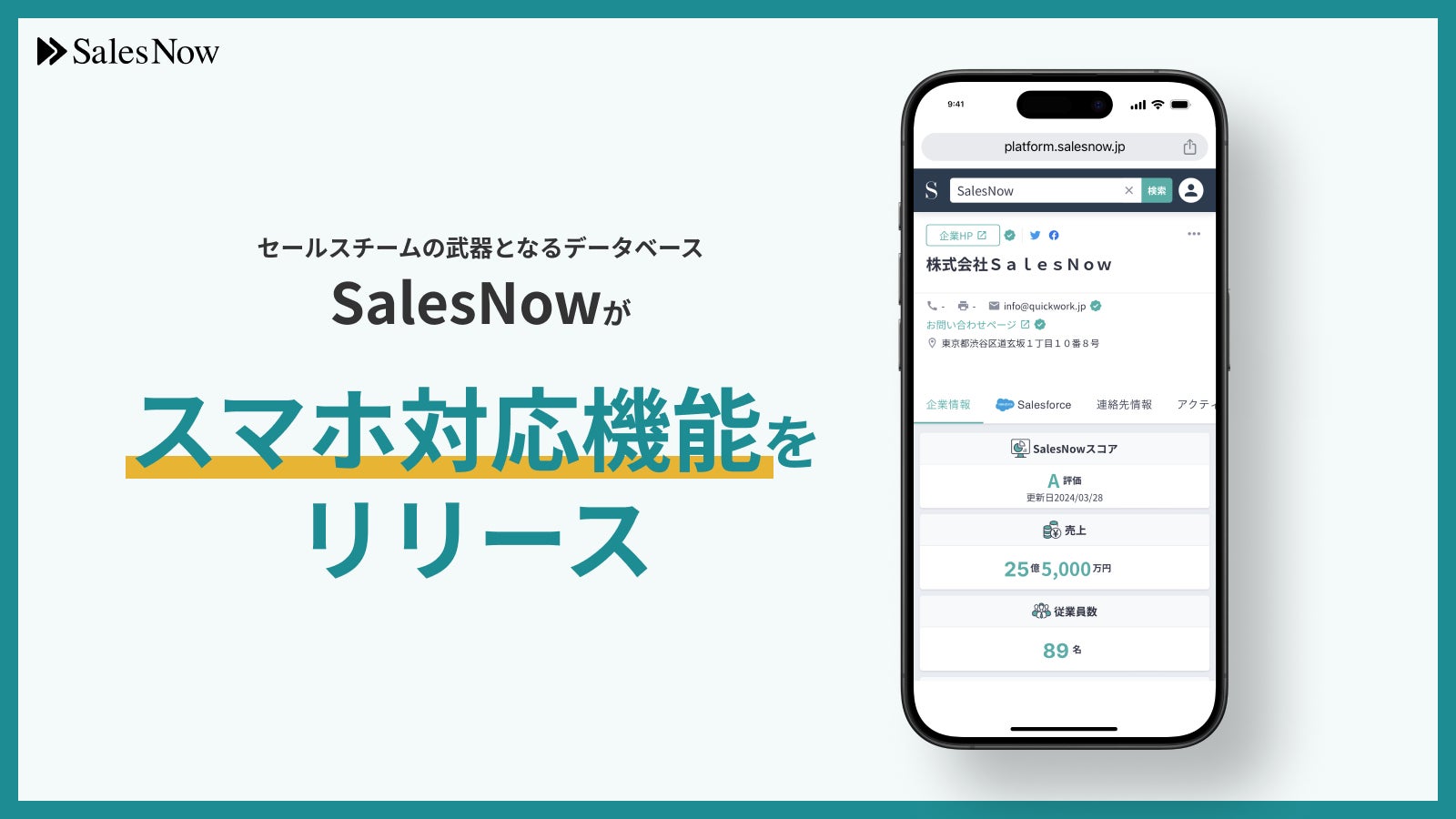 Salesnow セールスチームの武器となるデータベース「SalesNow」がスマホ対応機能をリリース!Web検索では見つからない独自の企業情報をスマホで10秒 ...