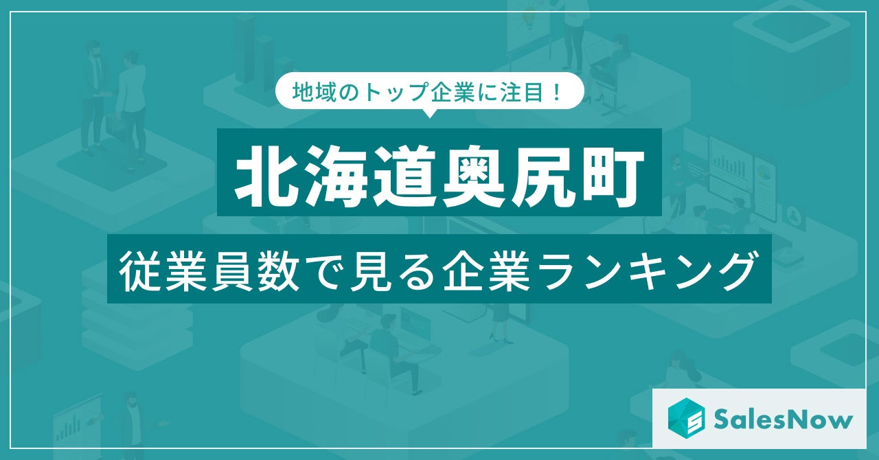 北海道奥尻町 従業員数ランキングTOP17公開!SalesNow DBレポート 北海道奥尻町 従業員数ランキングTOP17公開!SalesNow DBレポート